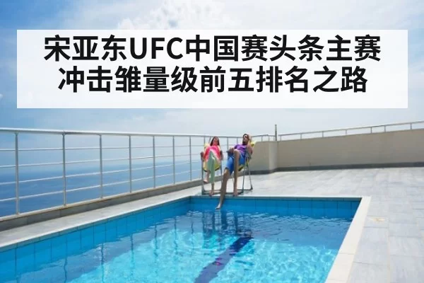 宋亚东UFC中国赛头条主赛冲击雏量级前五排名之路