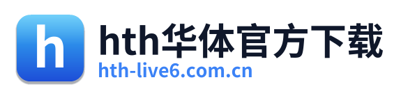 hth华体官方下载